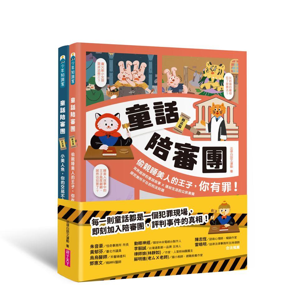 童話陪審團套書(共兩冊）:刑法篇 X 民法篇｜耳熟能詳的童話故事 X 連結生活的公民素養，探究生活中無所不在的法律知識