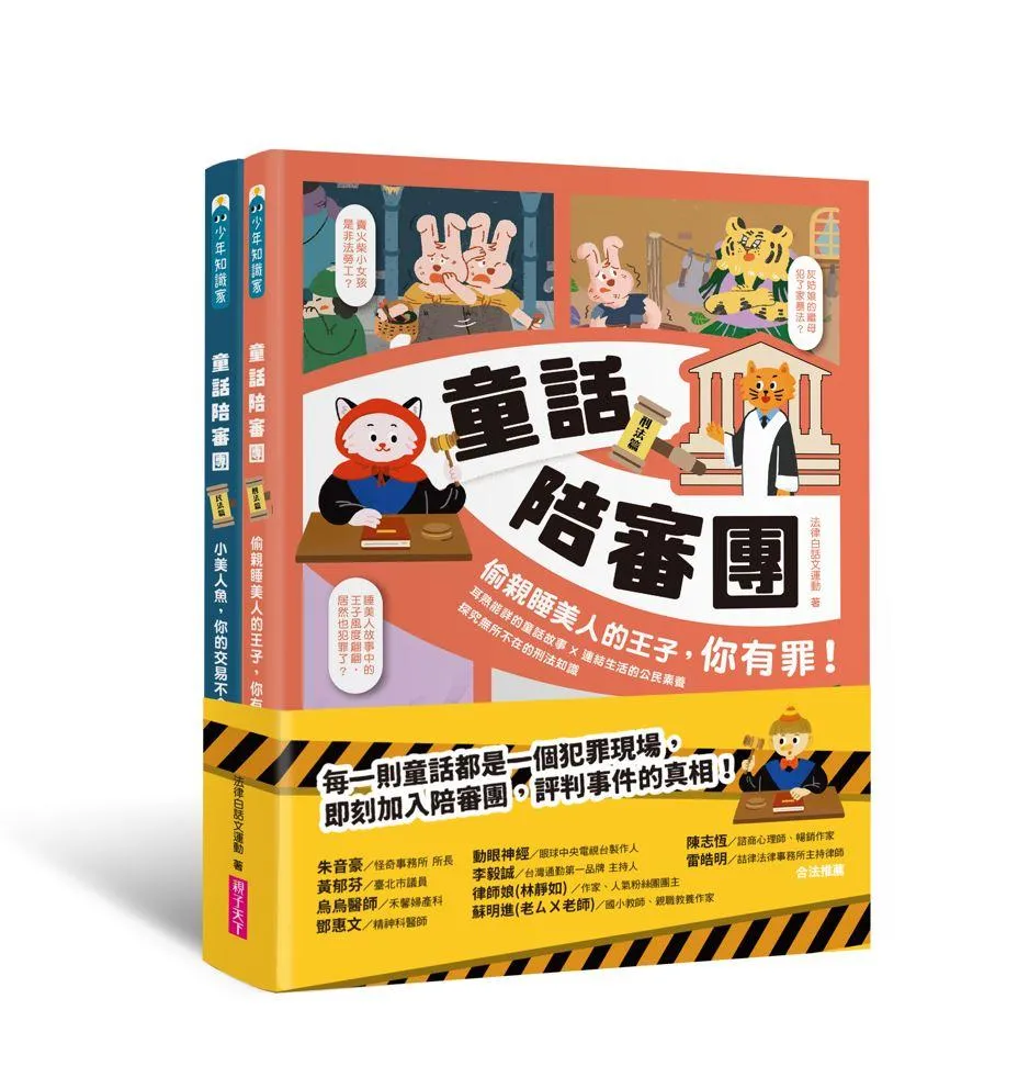 童話陪審團套書(共兩冊）:刑法篇 X 民法篇｜耳熟能詳的童話故事 X 連結生活的公民素養，探究生活中無所不在的法律知識