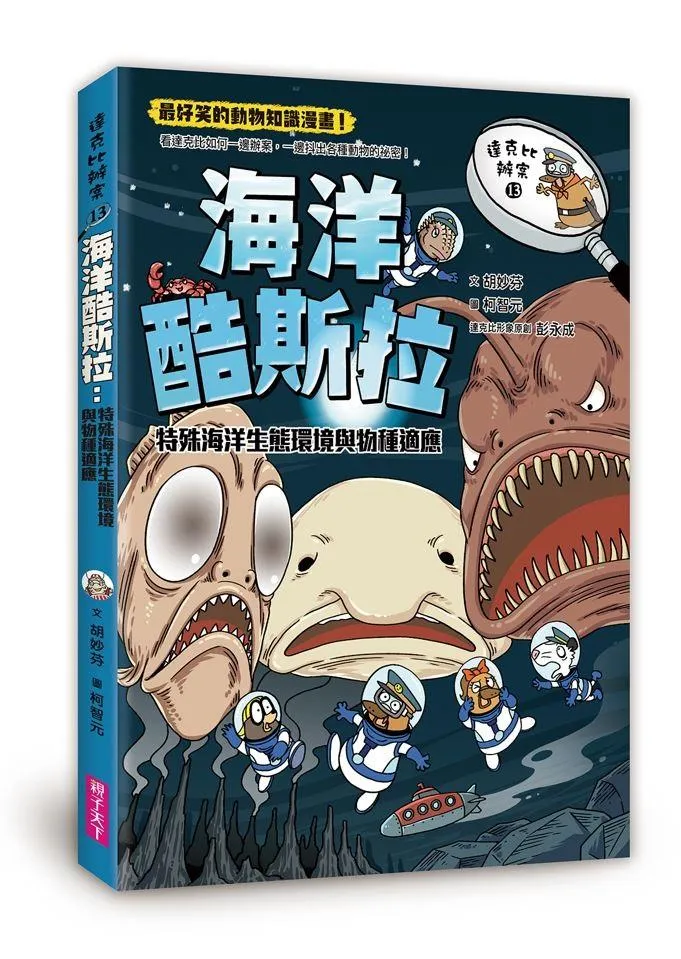 達克比辦案 13：海洋酷斯拉:特殊海洋生態環境與物種適應