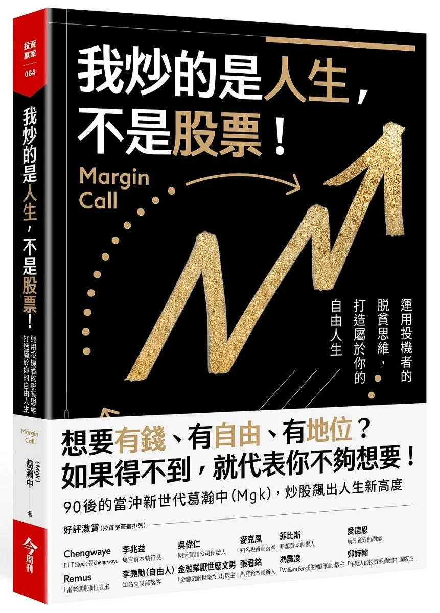 我炒的是人生，不是股票！:運用投機者的脱貧思維，打造屬於你的自由人生