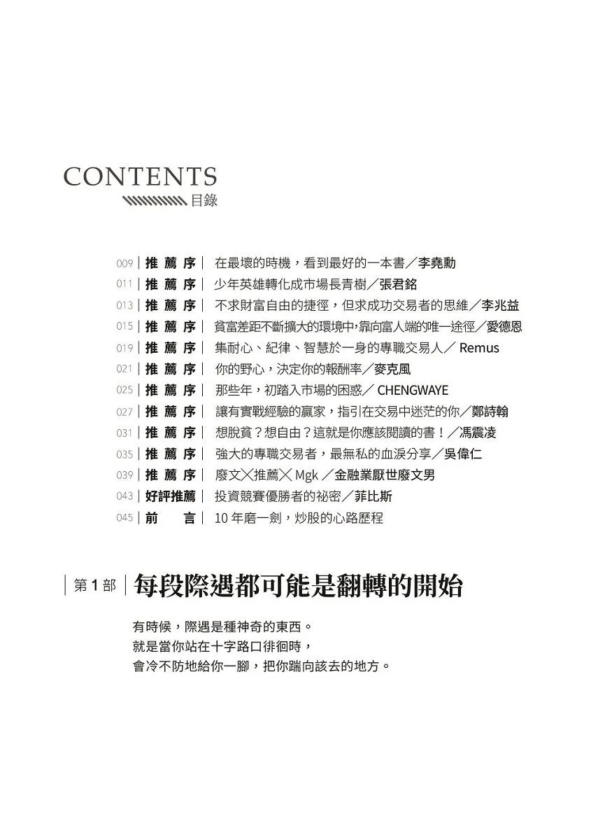 我炒的是人生,不是股票!:運用投機者的脱貧思維,打造屬於你的自由人生