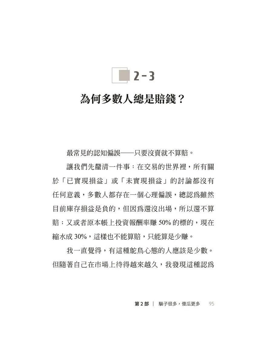 我炒的是人生,不是股票!:運用投機者的脱貧思維,打造屬於你的自由人生