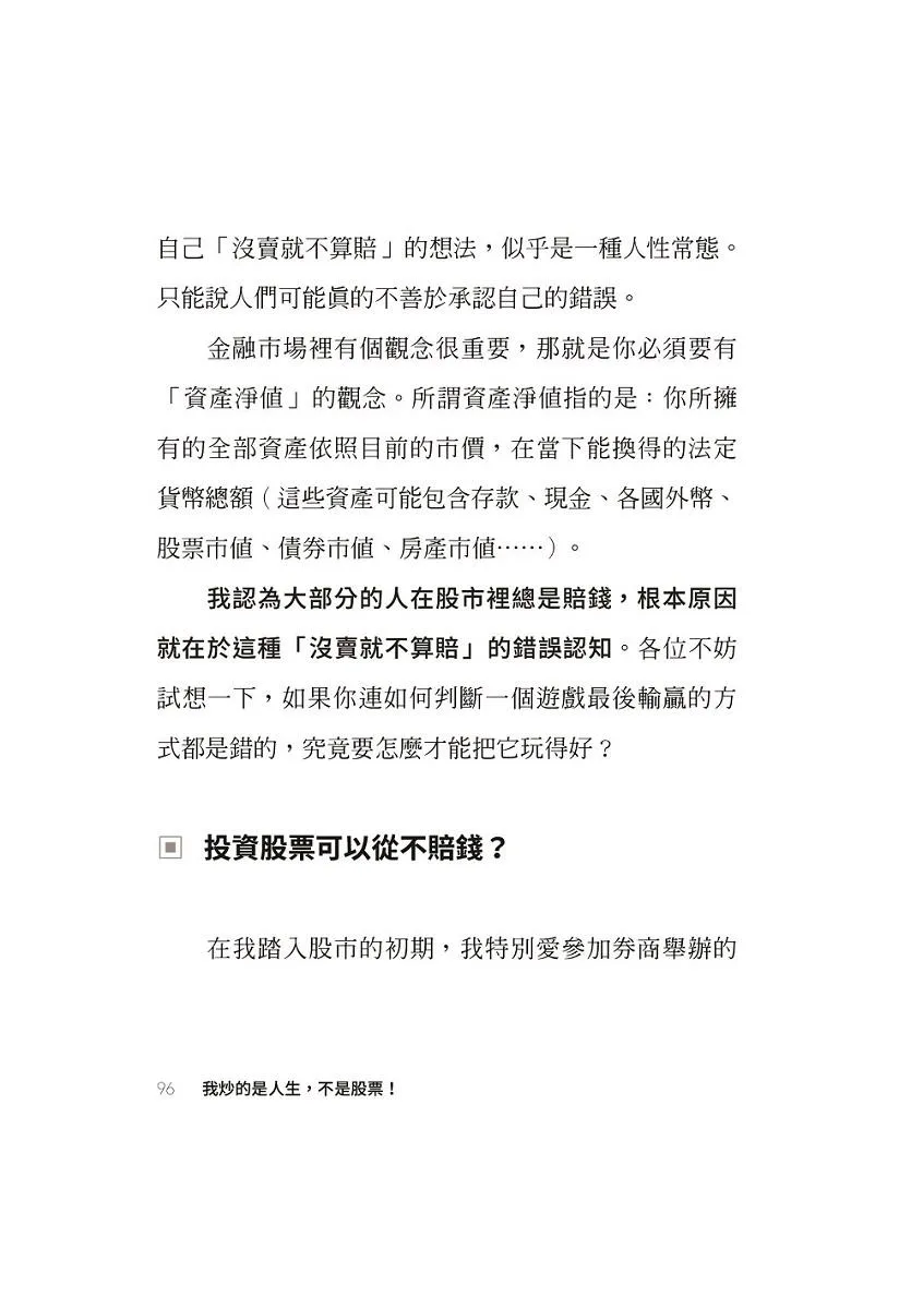 我炒的是人生,不是股票!:運用投機者的脱貧思維,打造屬於你的自由人生