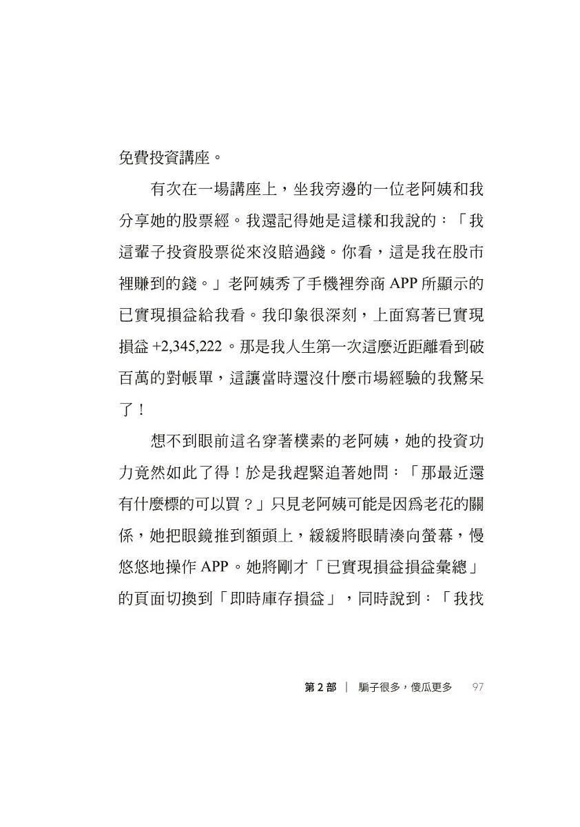 我炒的是人生,不是股票!:運用投機者的脱貧思維,打造屬於你的自由人生