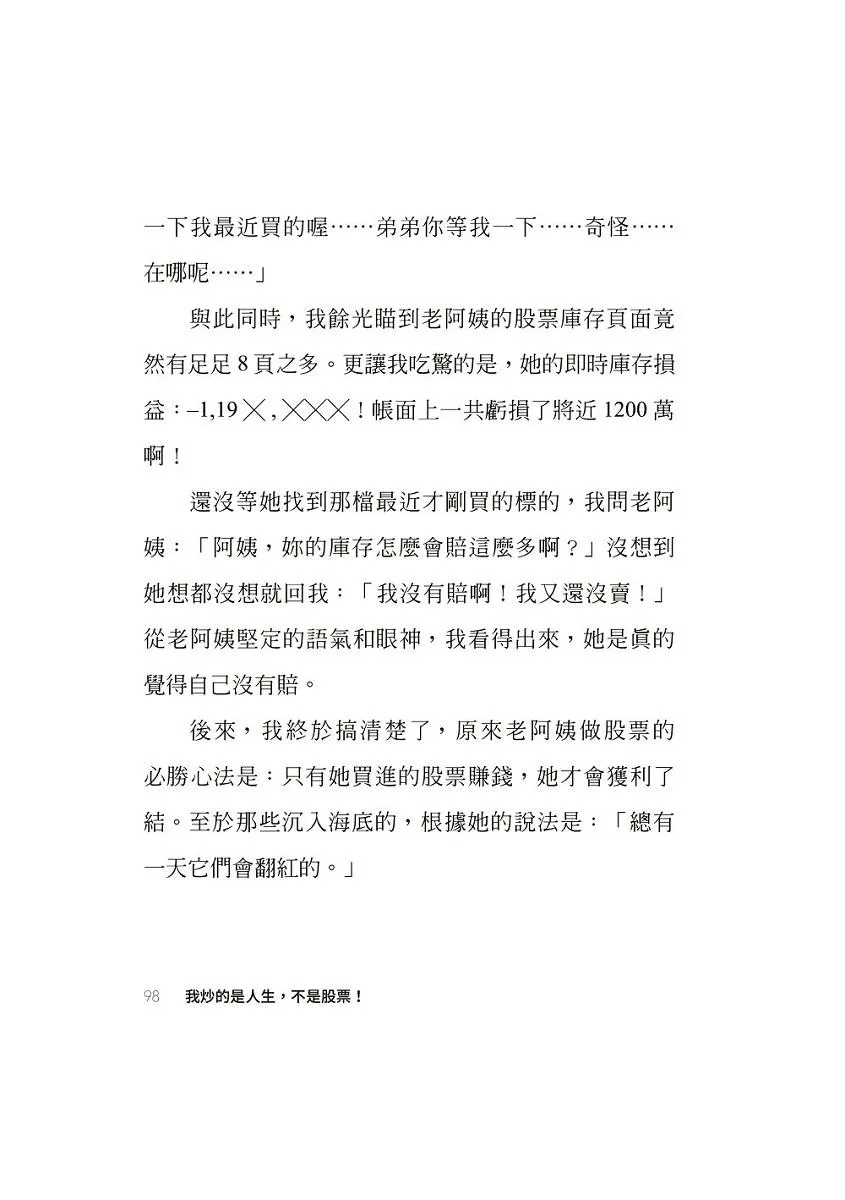 我炒的是人生,不是股票!:運用投機者的脱貧思維,打造屬於你的自由人生