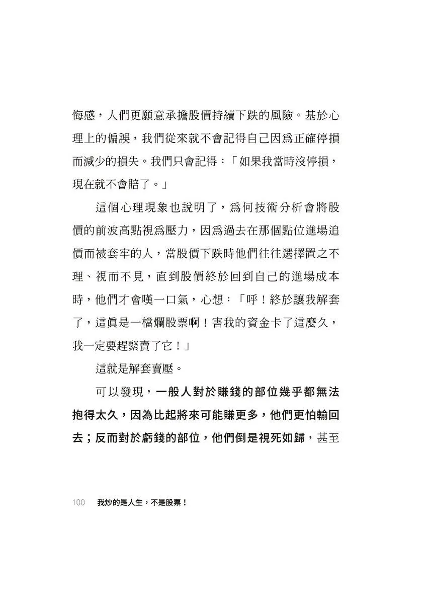 我炒的是人生,不是股票!:運用投機者的脱貧思維,打造屬於你的自由人生