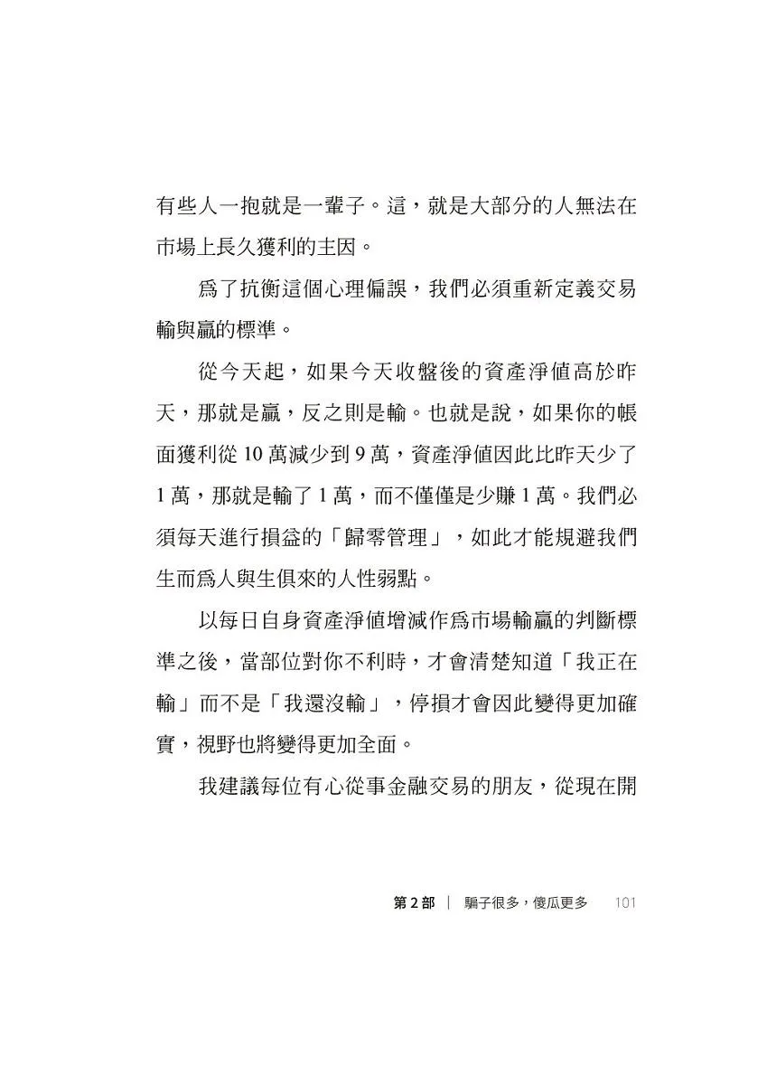 我炒的是人生,不是股票!:運用投機者的脱貧思維,打造屬於你的自由人生