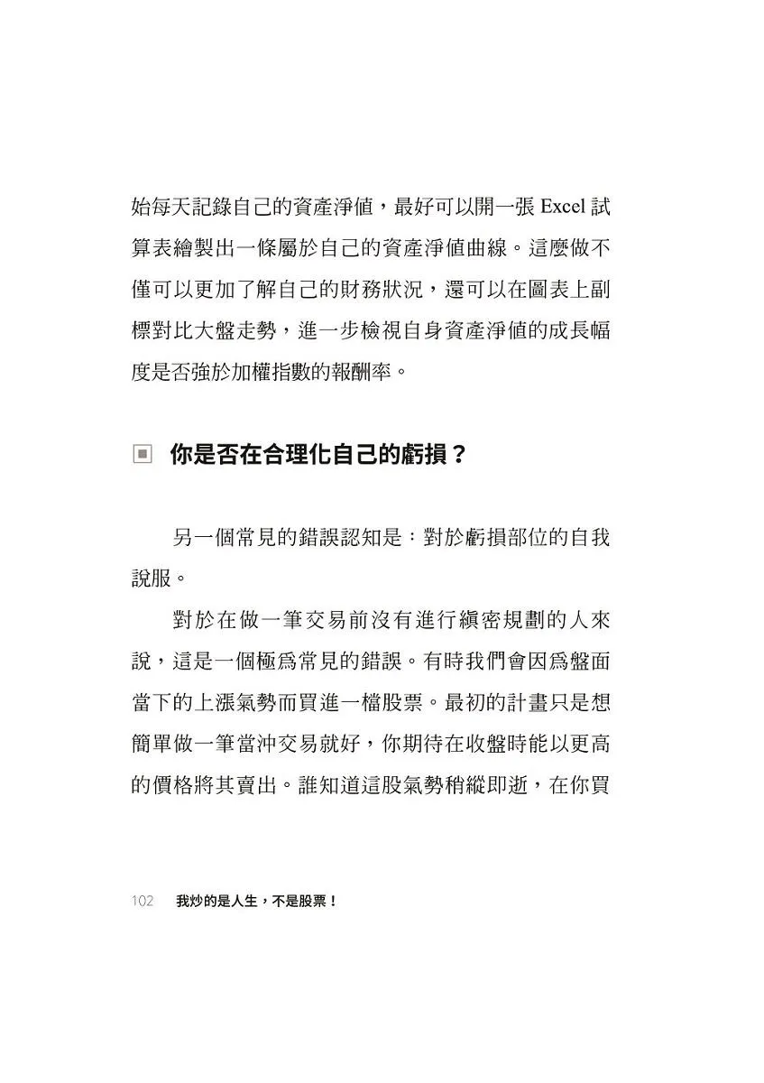 我炒的是人生,不是股票!:運用投機者的脱貧思維,打造屬於你的自由人生