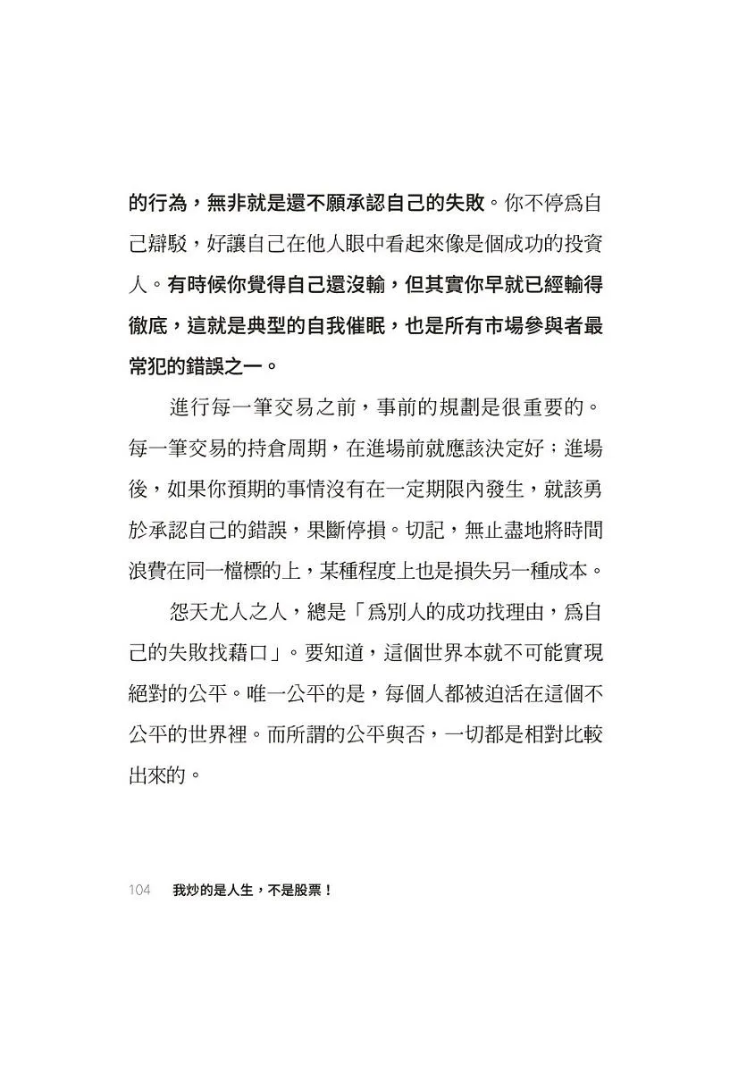 我炒的是人生,不是股票!:運用投機者的脱貧思維,打造屬於你的自由人生