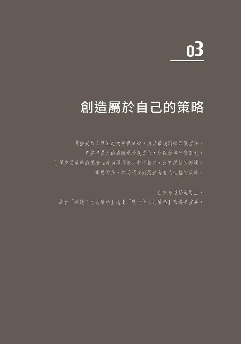 我炒的是人生,不是股票!:運用投機者的脱貧思維,打造屬於你的自由人生