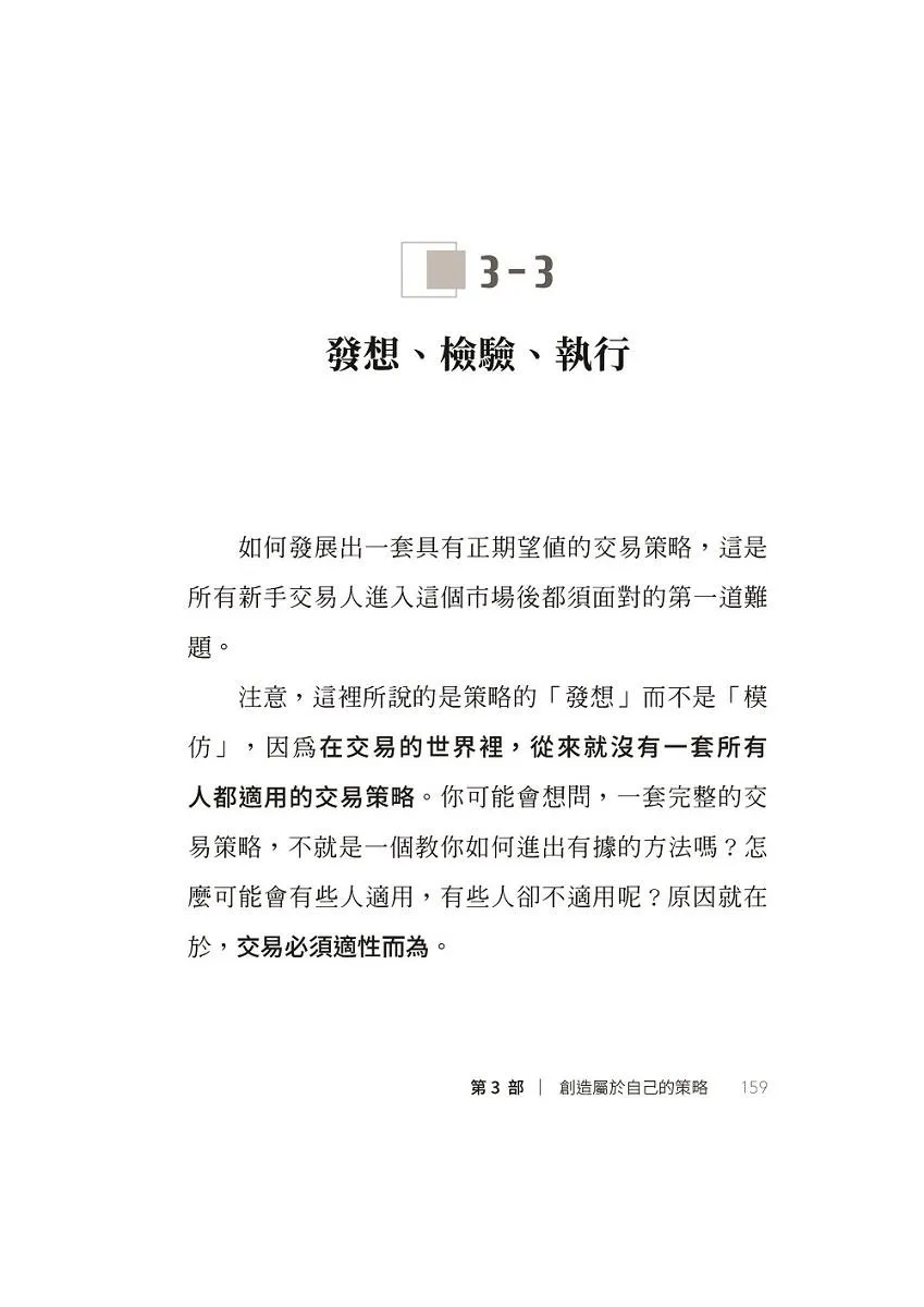 我炒的是人生,不是股票!:運用投機者的脱貧思維,打造屬於你的自由人生