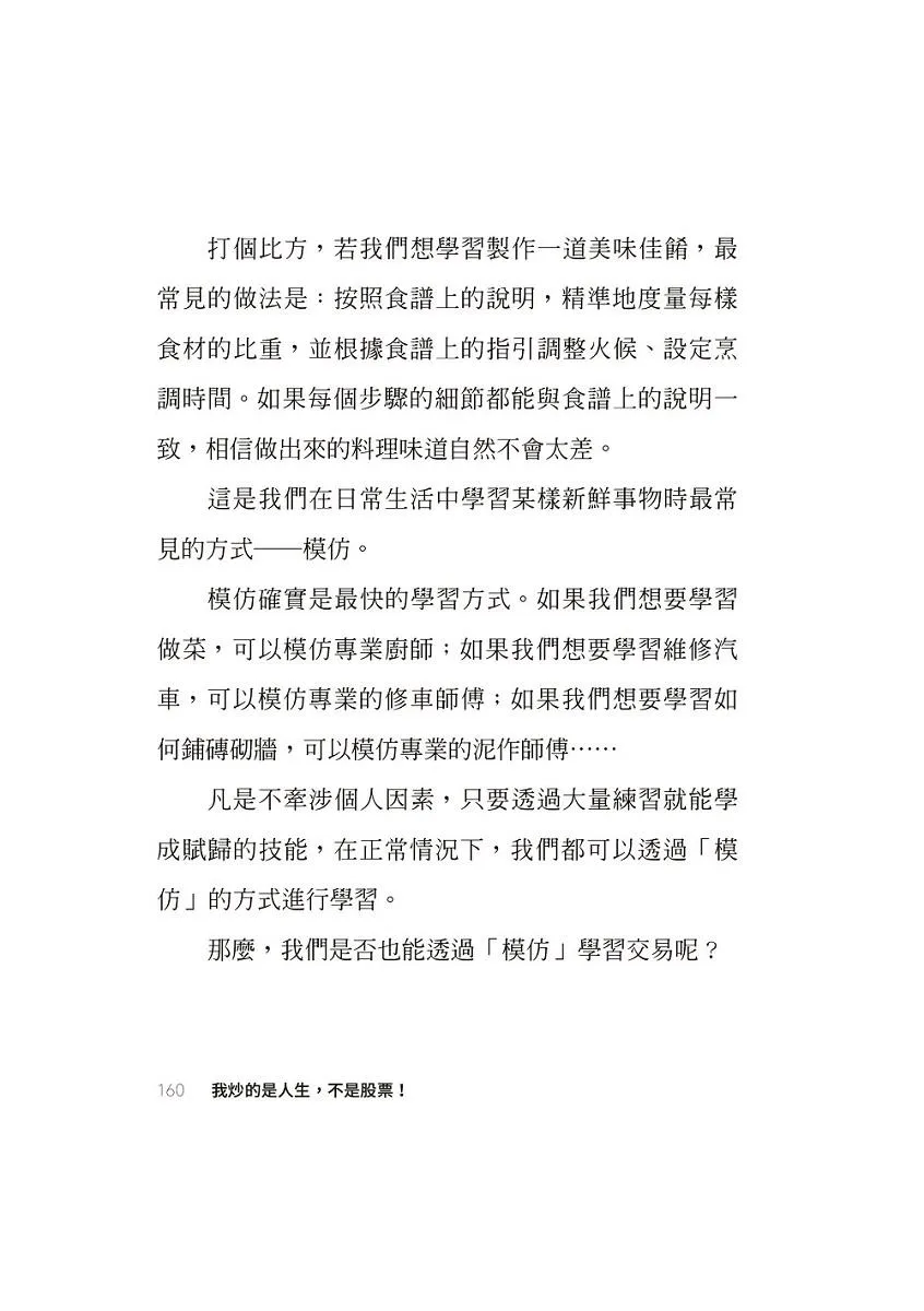 我炒的是人生,不是股票!:運用投機者的脱貧思維,打造屬於你的自由人生