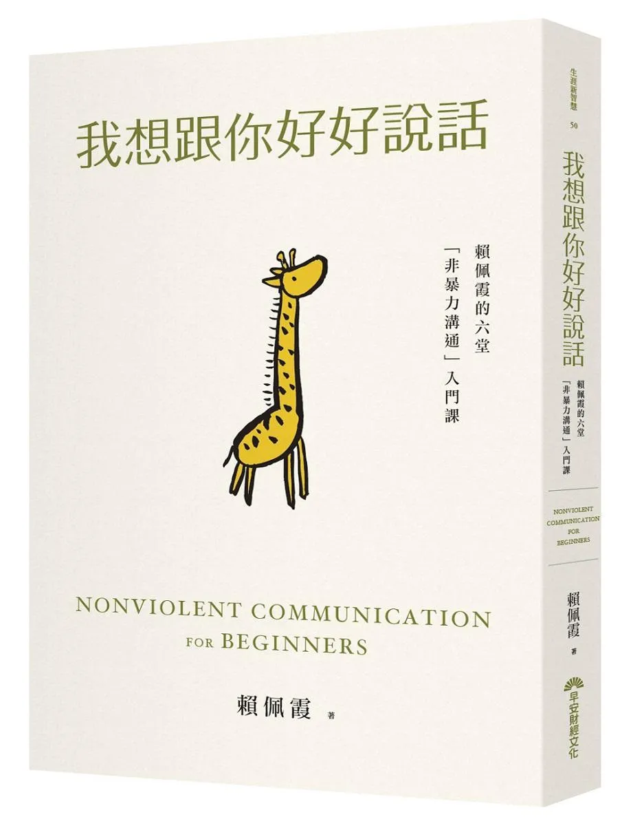 我想跟你好好說話：賴佩霞的六堂「非暴力溝通」入門課