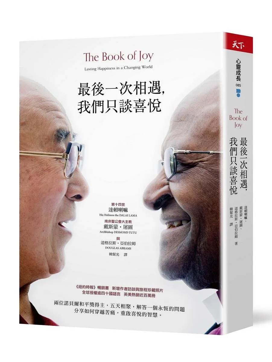最後一次相遇，我們只談喜悅(暢銷新版）