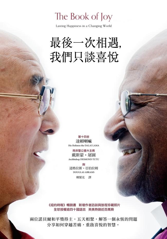最後一次相遇,我們只談喜悅(暢銷新版)