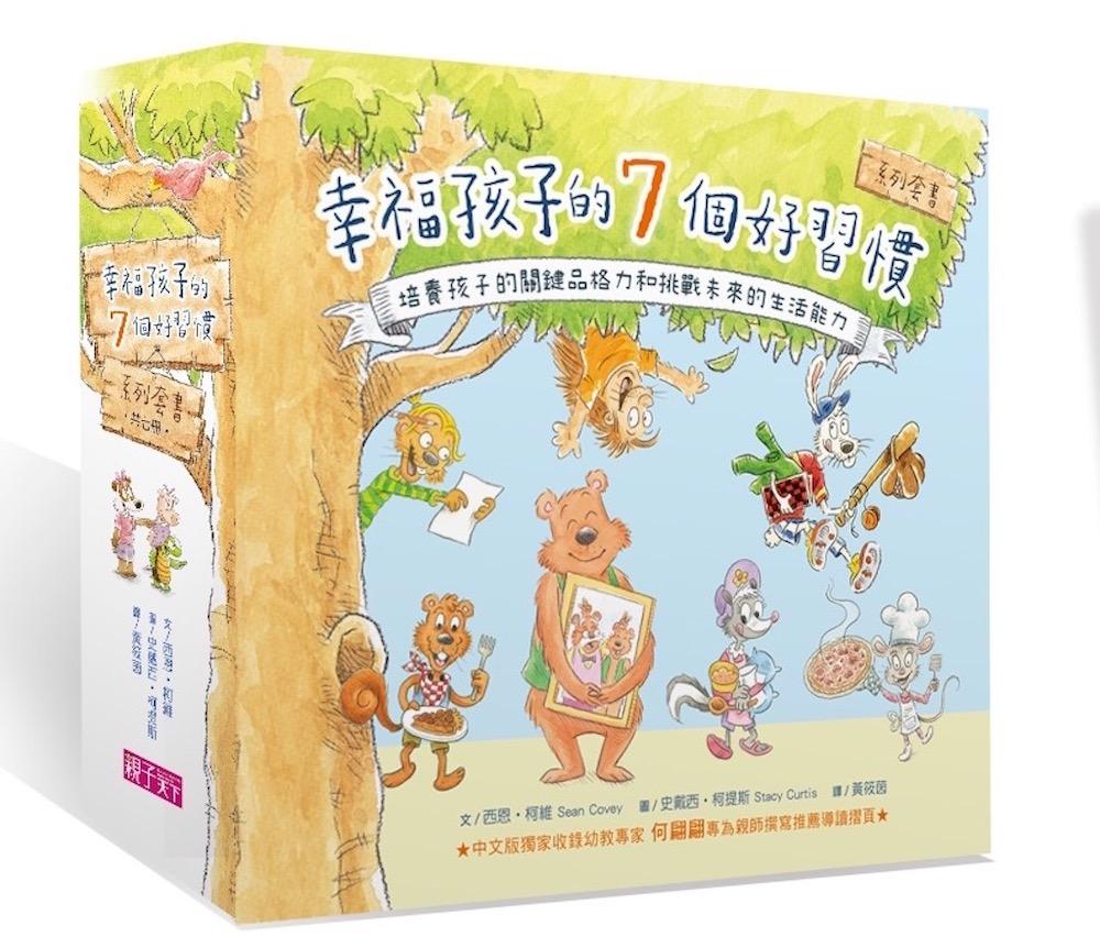 幸福孩子的7個好習慣套書(與成功有約繪本版，共7冊):培養孩子的關鍵品格力和挑戰未來的生活能力
