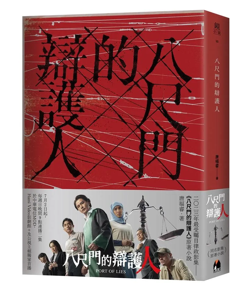 八尺門的辯護人【同名影集原著小說】