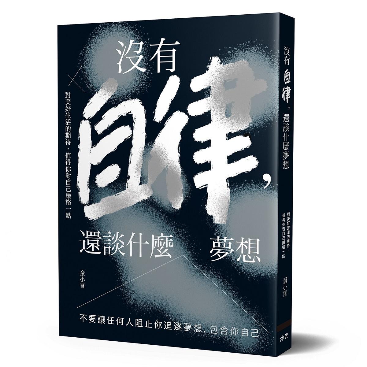 沒有自律，還談什麼夢想:不要讓任何人阻止你追逐夢想，包含你自己