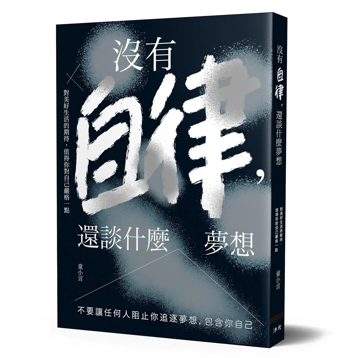 沒有自律，還談什麼夢想:不要讓任何人阻止你追逐夢想，包含你自己