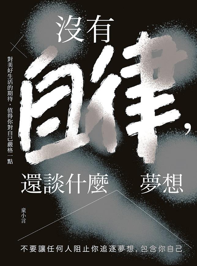 沒有自律,還談什麼夢想:不要讓任何人阻止你追逐夢想,包含你自己