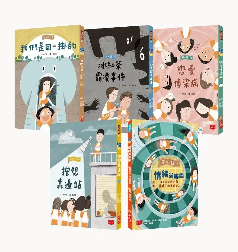 安心國小(共5冊)：小學生的煩惱特效藥！孩子的第一套社會情緒學習套書