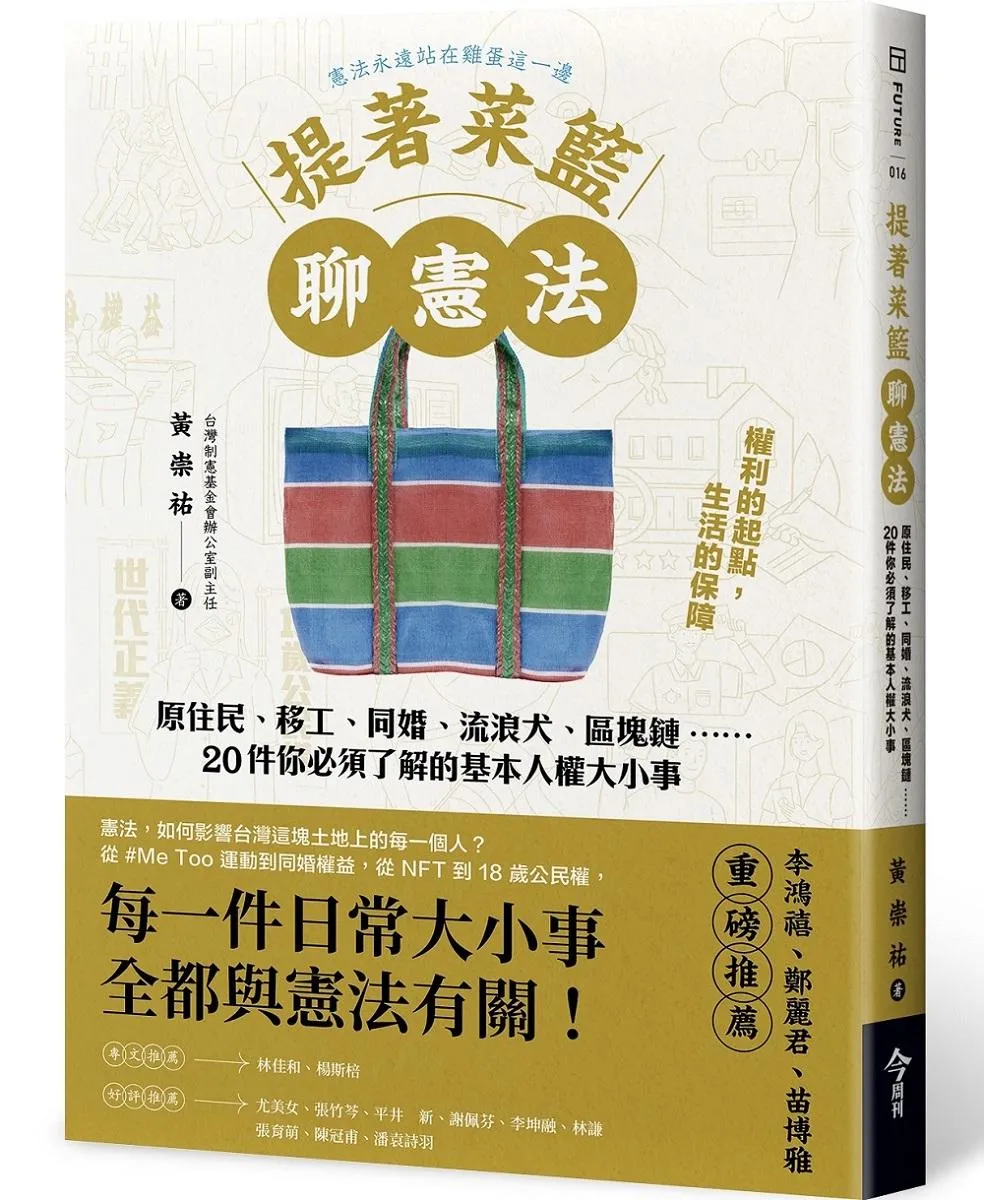 提著菜籃聊憲法：原住民、移工、同婚、流浪犬、區塊鏈……20件你必須了解的基本人權大小事