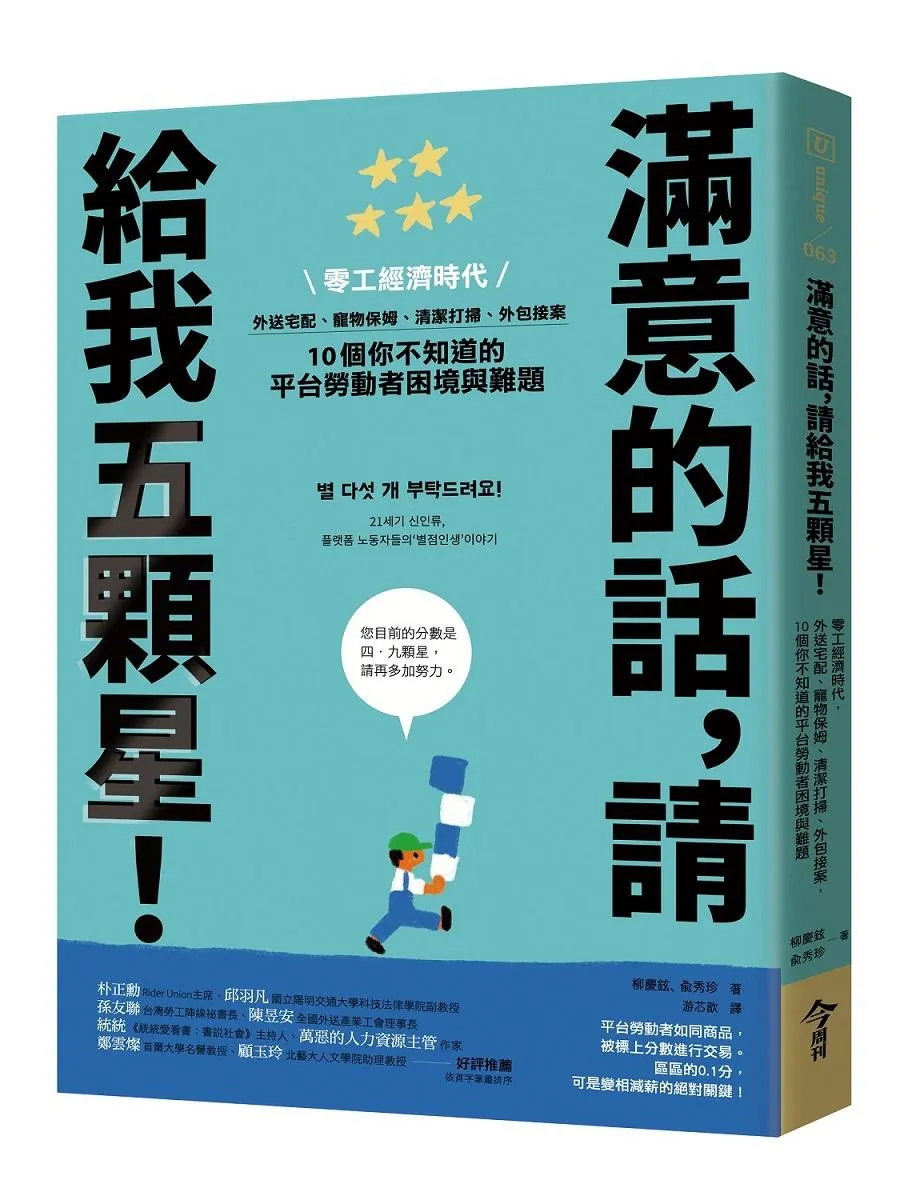 滿意的話，請給我五顆星！：零工經濟時代，外送宅配、寵物保姆、清潔打掃、外包接案，10個你不知道的平台勞動者困境與難題