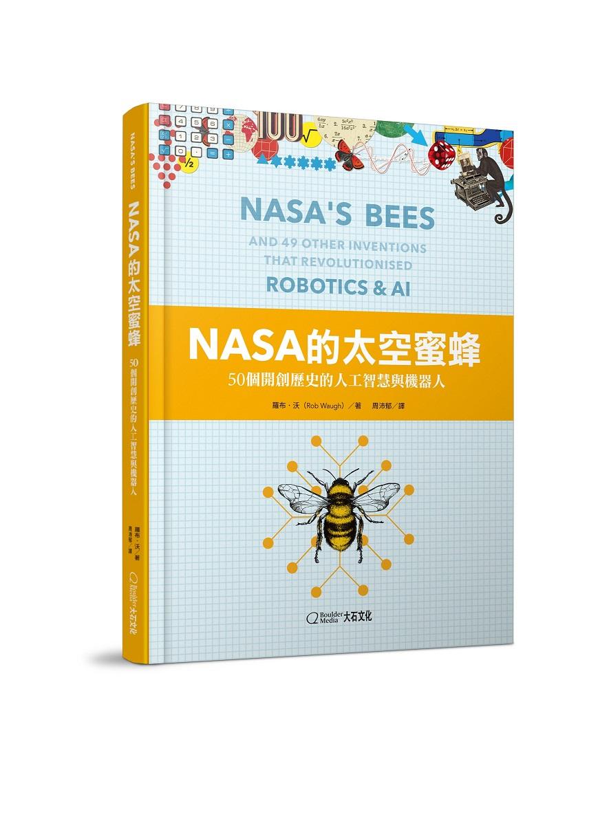NASA的太空蜜蜂：50個開創歷史的人工智慧與機器人