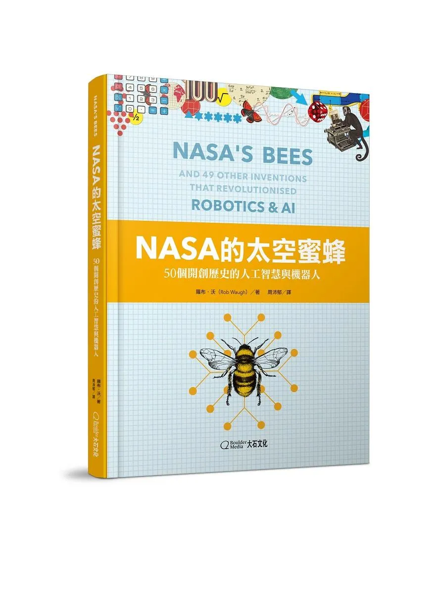 NASA的太空蜜蜂：50個開創歷史的人工智慧與機器人