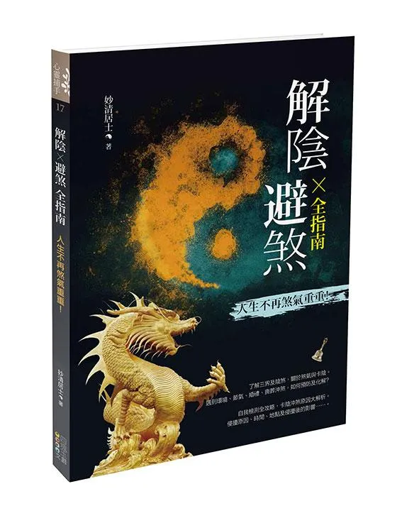 解陰X 避煞全指南：人生不再煞氣重重