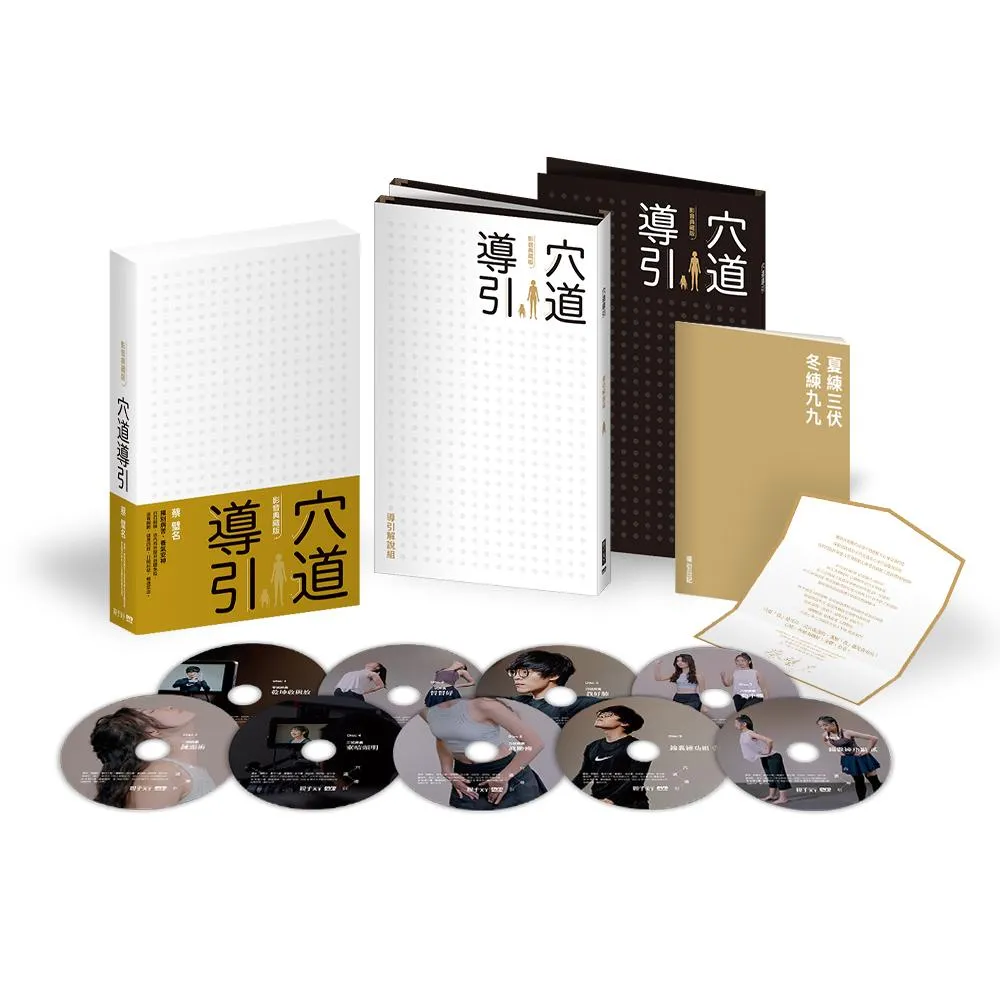 穴道導引影音典藏版:導引解說Ｘ錦囊練功，9片DVD鍛鍊雙套組（附蔡璧名祝福卡、穴道導引LINE@專屬序號卡）