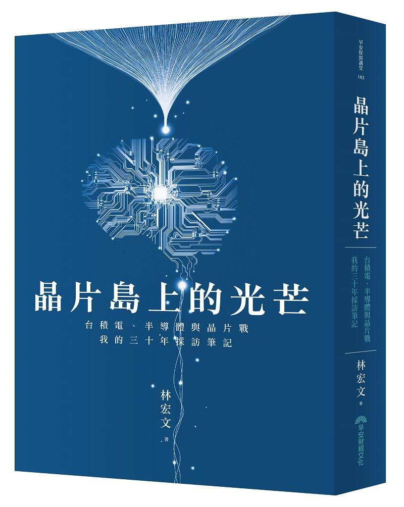 晶片島上的光芒:台積電、半導體與晶片戰，我的30年採訪筆記