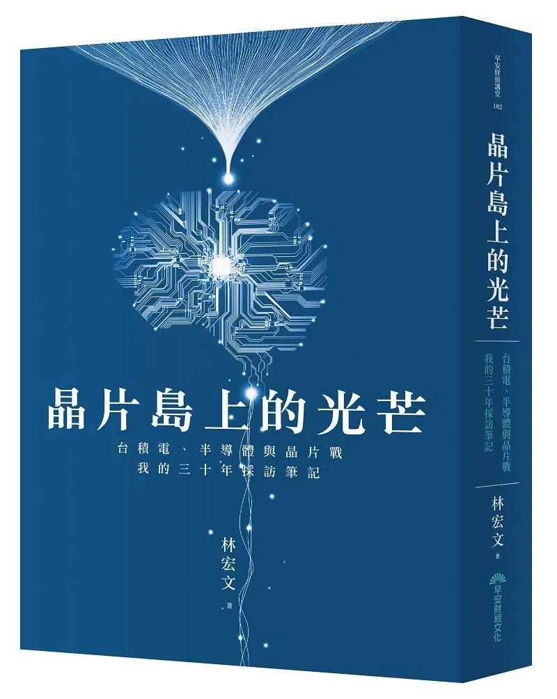晶片島上的光芒:台積電、半導體與晶片戰，我的30年採訪筆記