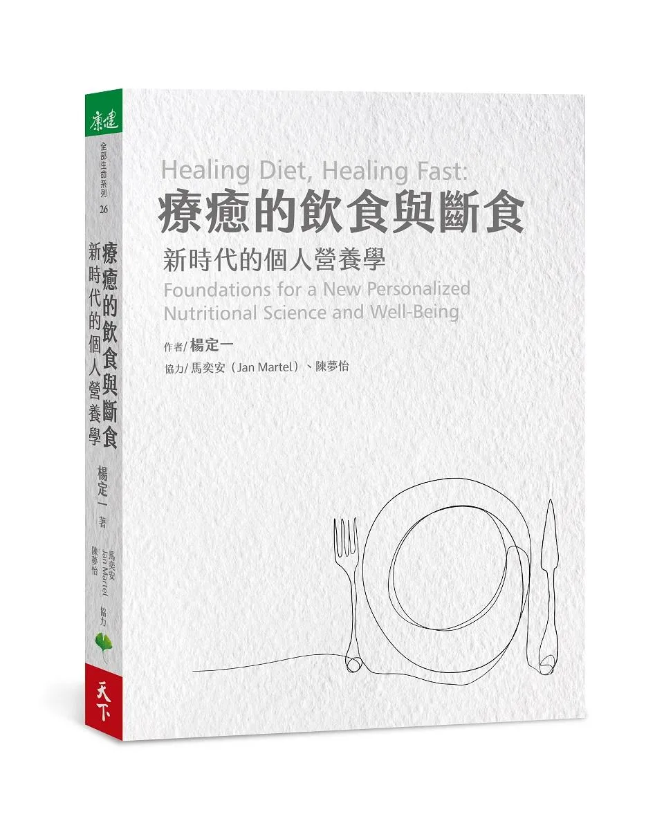 療癒的飲食與斷食:新時代的個人營養學