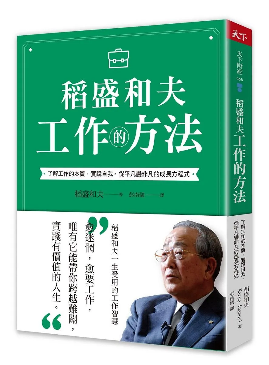 稻盛和夫 工作的方法:了解工作的本質，實踐自我，從平凡變非凡的成長方程式