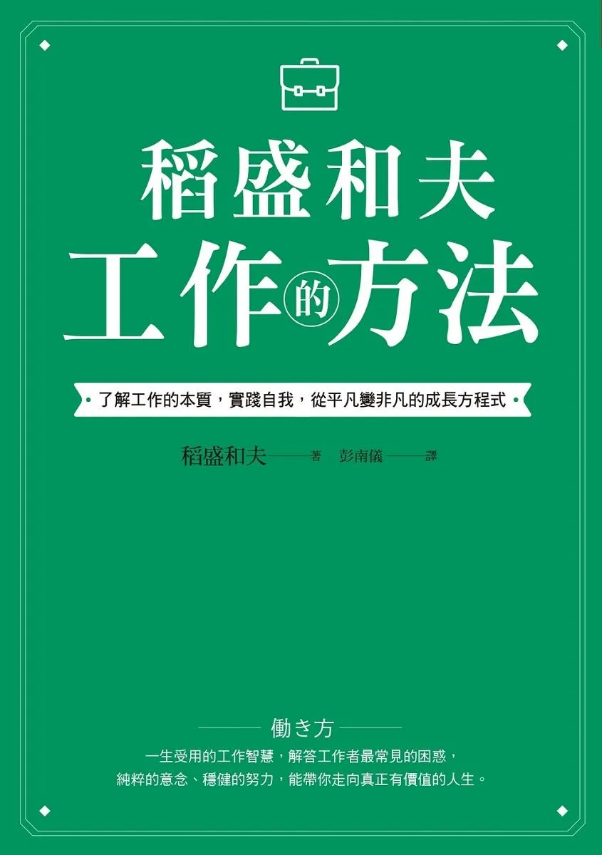 稻盛和夫 工作的方法:了解工作的本質,實踐自我,從平凡變非凡的成長方程式