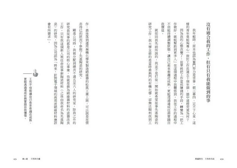 稻盛和夫 工作的方法:了解工作的本質,實踐自我,從平凡變非凡的成長方程式