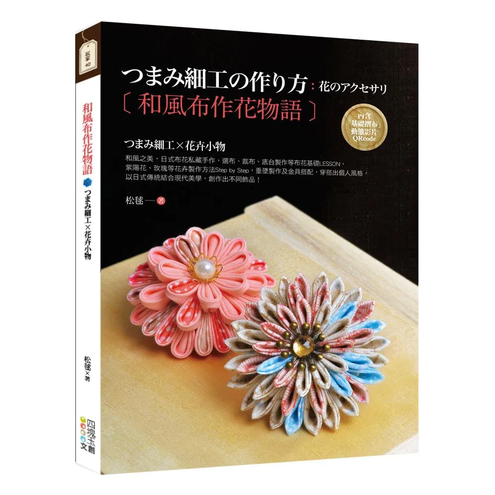 和風布作花物語：つまみ細工X花卉小物