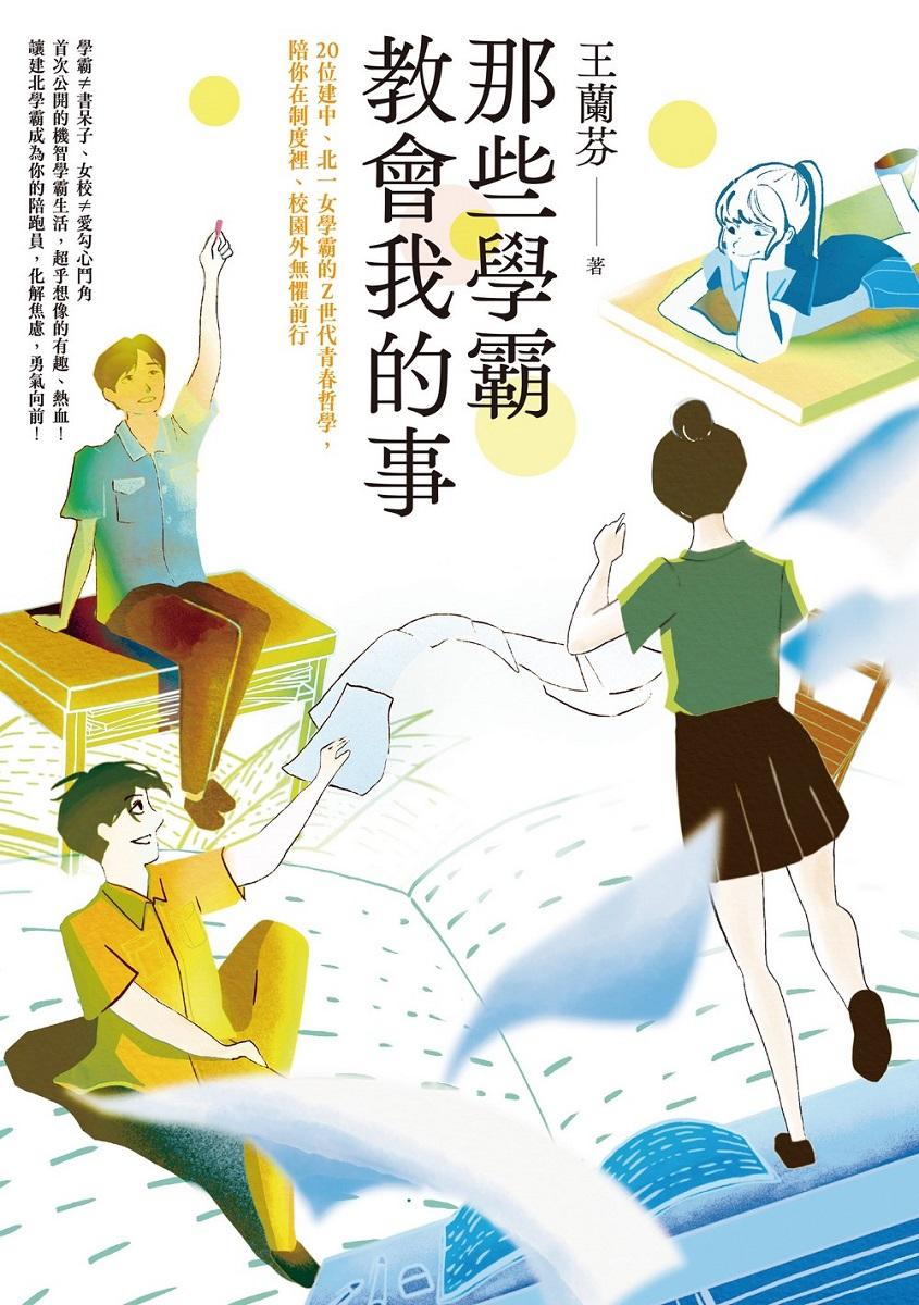 那些學霸教會我的事:20位建中、北一女學霸的Z世代青春哲學,陪你在制度裡、校園外無懼前行