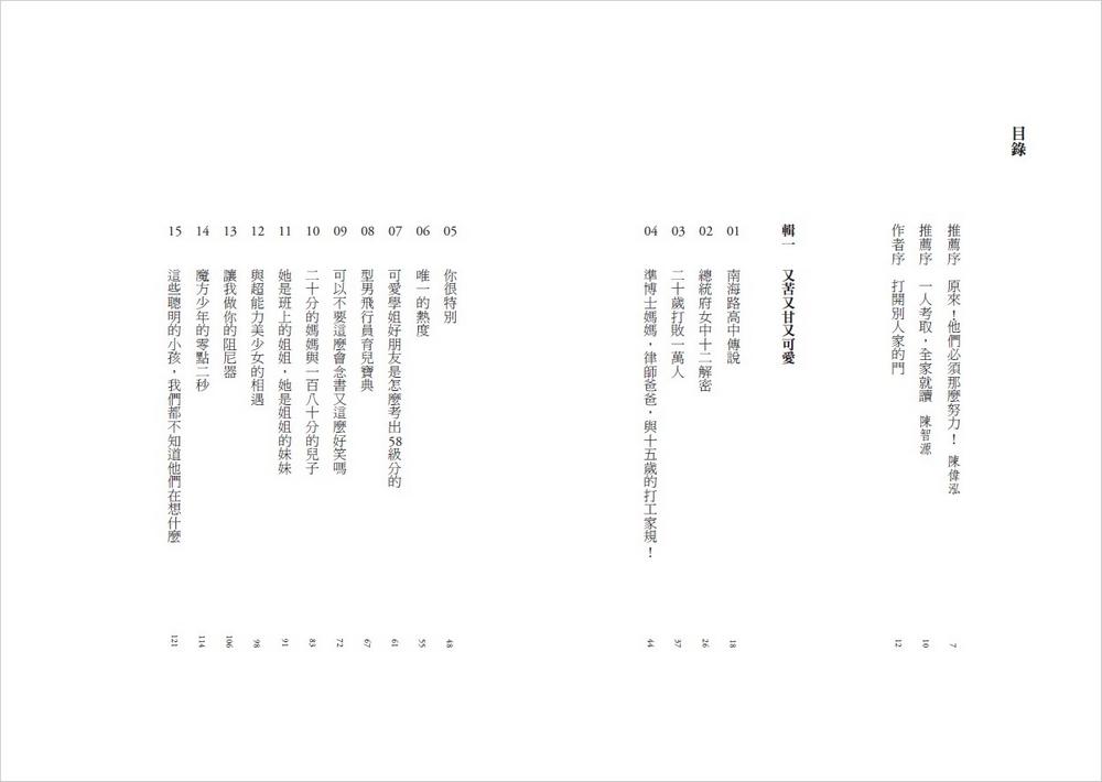 那些學霸教會我的事:20位建中、北一女學霸的Z世代青春哲學,陪你在制度裡、校園外無懼前行