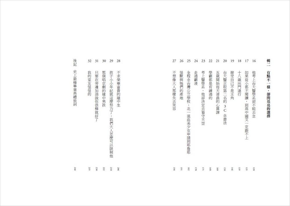 那些學霸教會我的事:20位建中、北一女學霸的Z世代青春哲學,陪你在制度裡、校園外無懼前行