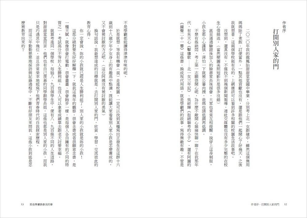 那些學霸教會我的事:20位建中、北一女學霸的Z世代青春哲學,陪你在制度裡、校園外無懼前行