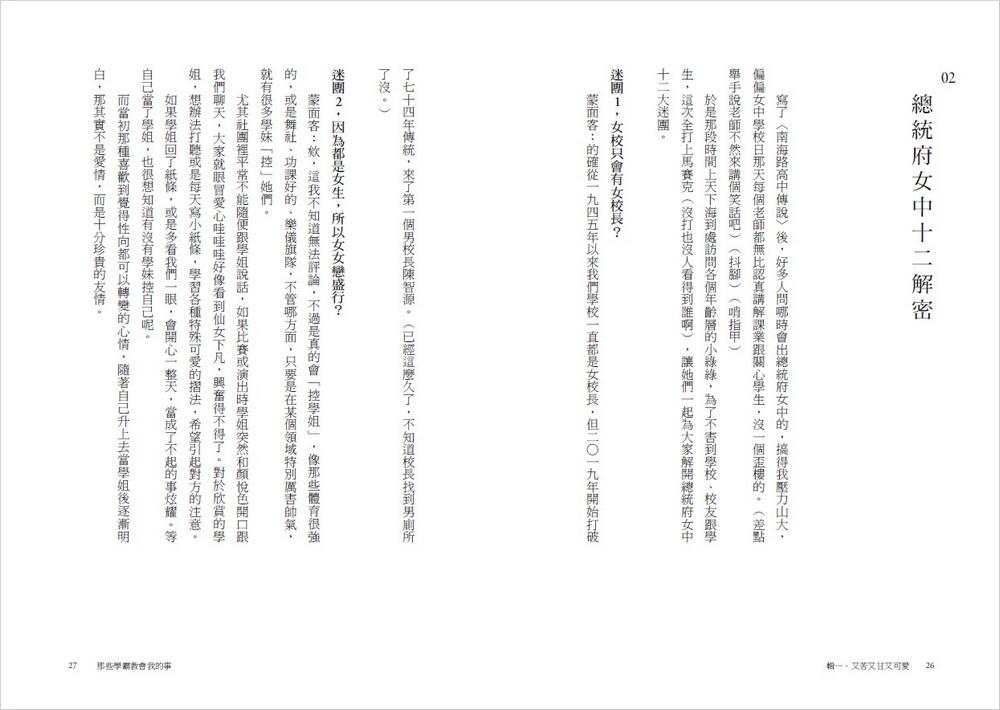 那些學霸教會我的事:20位建中、北一女學霸的Z世代青春哲學,陪你在制度裡、校園外無懼前行