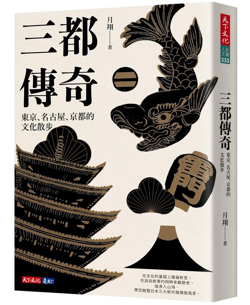 三都傳奇：東京、名古屋、京都的文化散步
