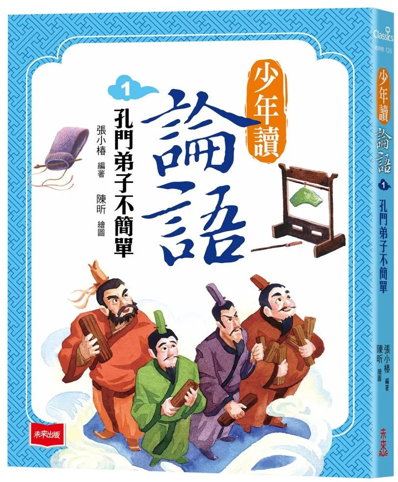 少年讀論語1：孔門弟子不簡單