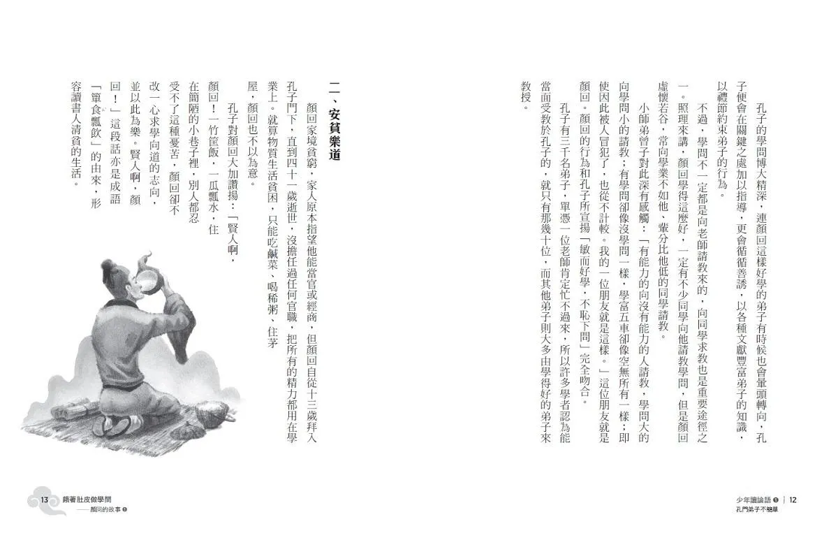 少年讀論語1:孔門弟子不簡單
