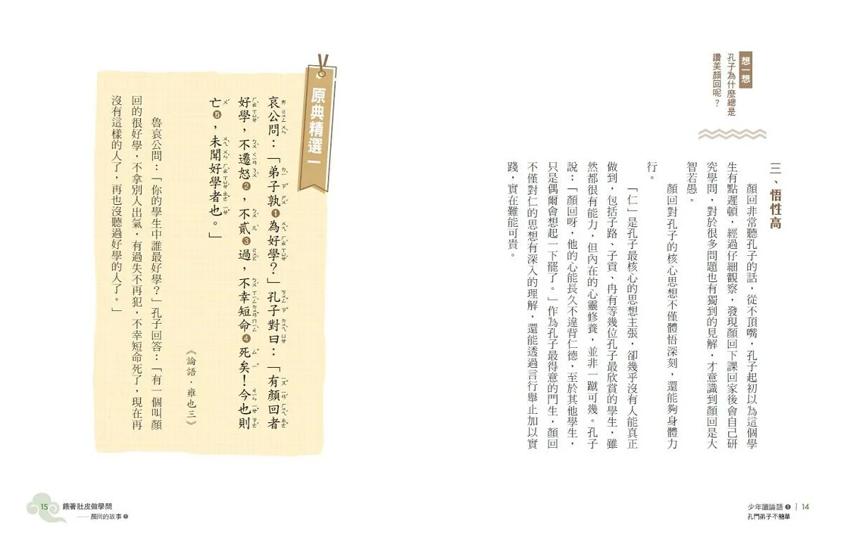 少年讀論語1:孔門弟子不簡單