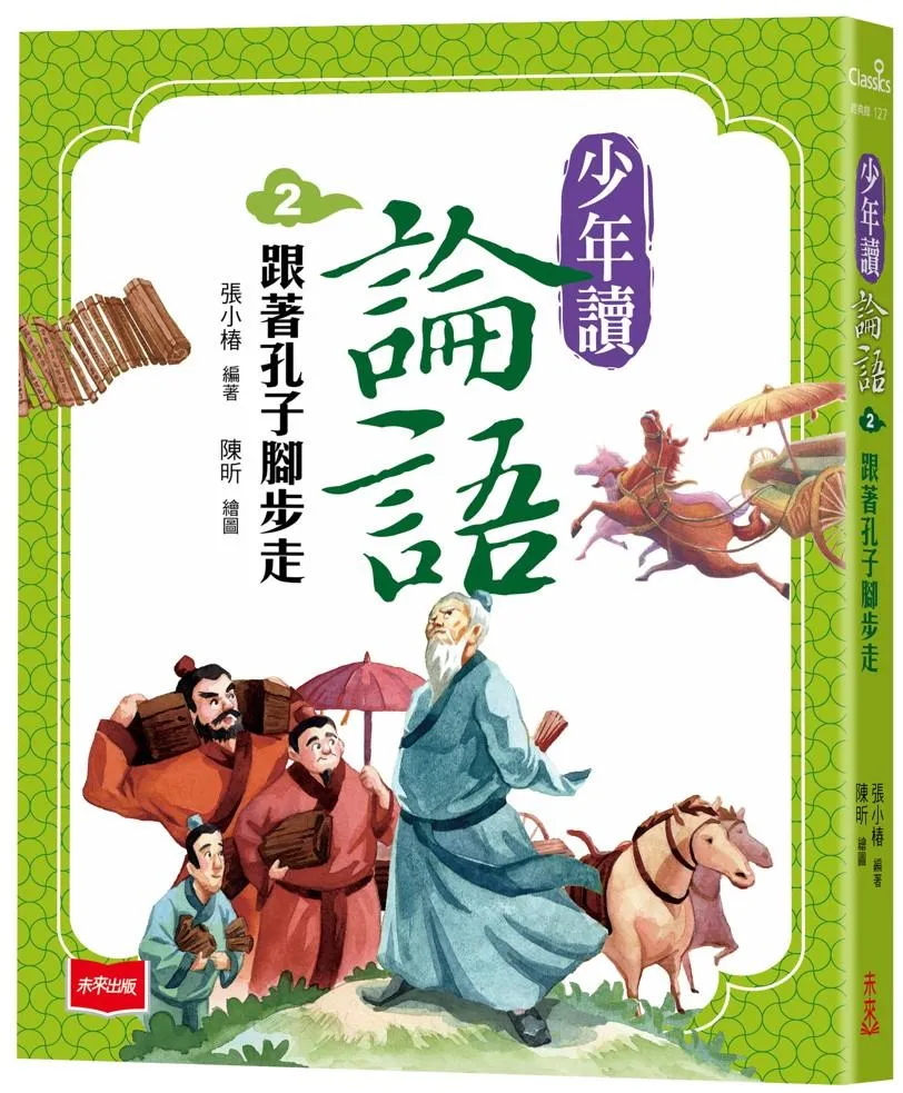 少年讀論語2：跟著孔子腳步走
