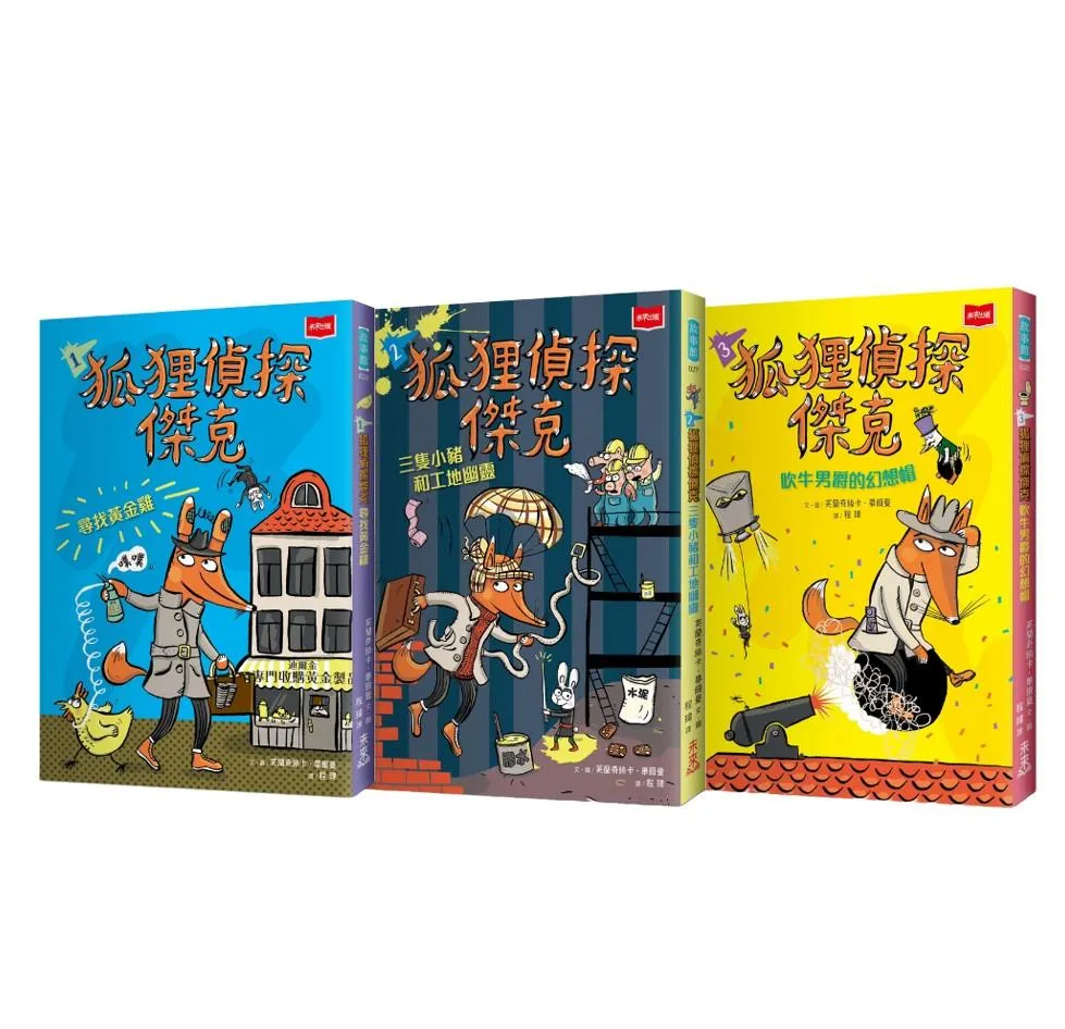 狐狸偵探傑克：顛覆經典童話、充滿爆笑狂想，一起推理辦案(全套3冊)