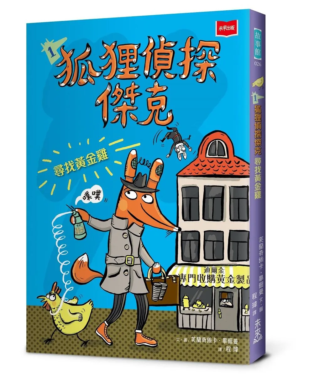 狐狸偵探傑克1：尋找黃金雞